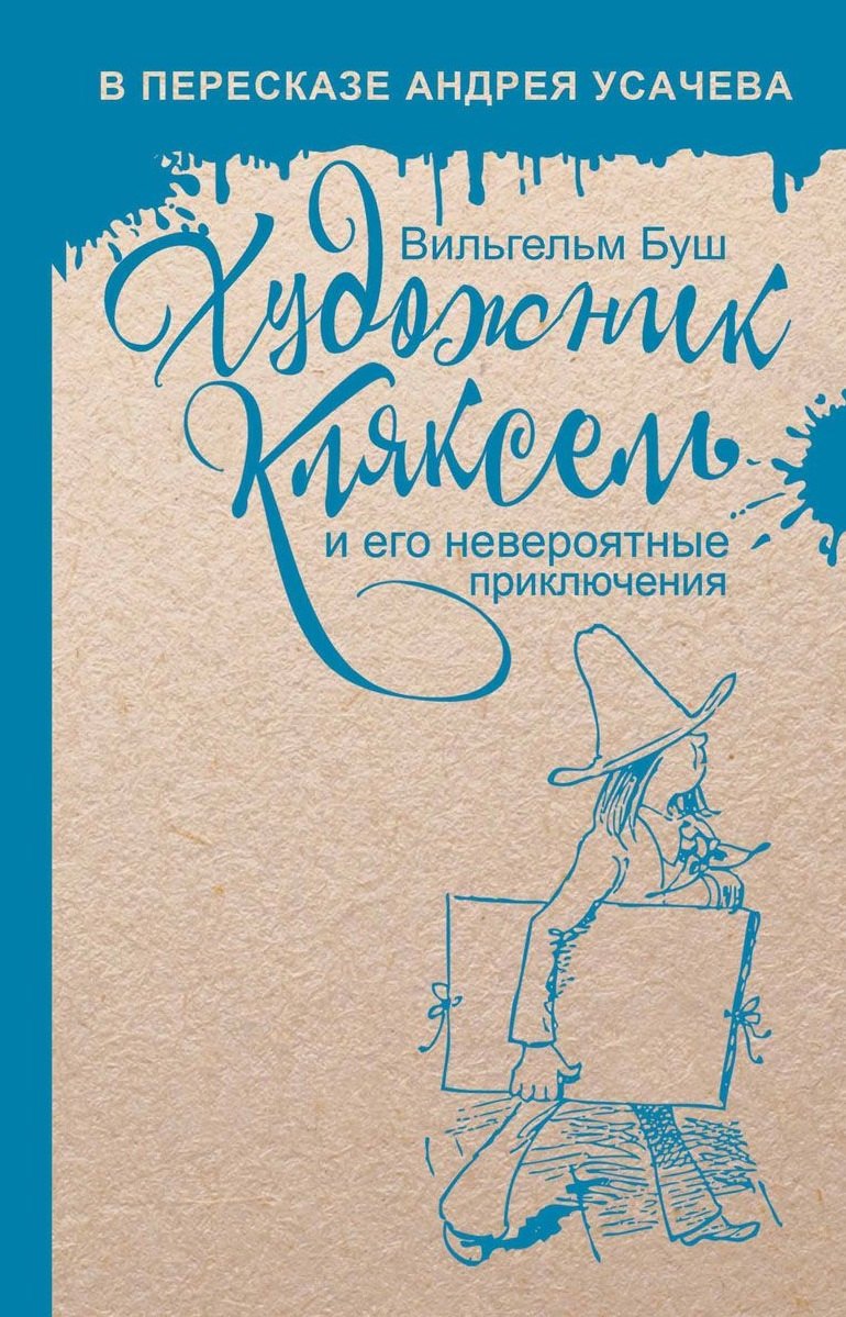 

Художник Кляксель и его невероятные приключения.