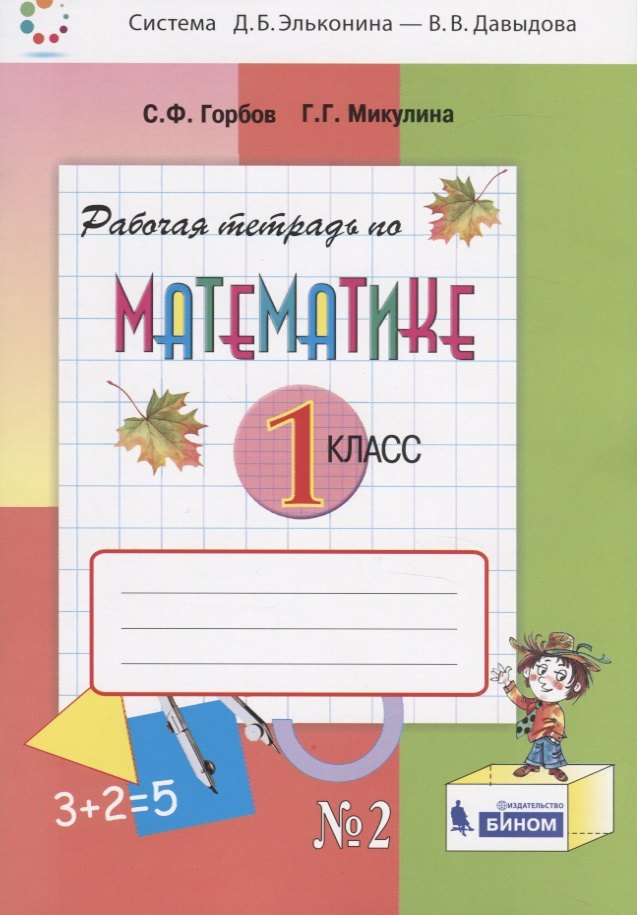 

Математика. 1 класс. Рабочая тетрадь №2