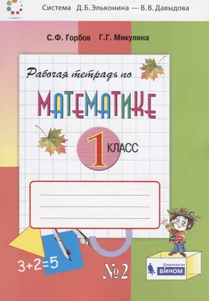 Математика. 1 класс. Рабочая тетрадь №2 — 2752665 — 1