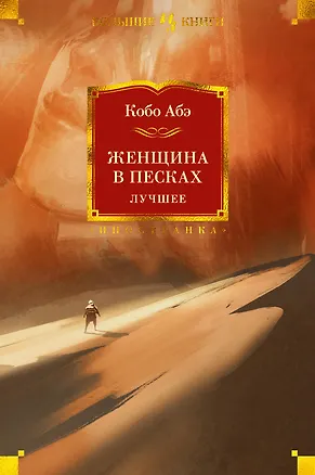 Книга Женщина в песках. Лучшее (Кобо Абэ)