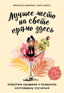 Лучшее место на свете - прямо здесь