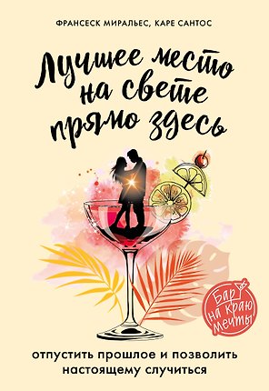 Лучшее место на свете - прямо здесь