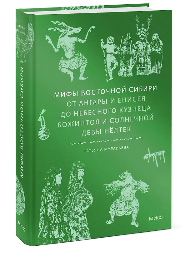 Книга Мифы Восточной Сибири. От Ангары и Енисея до небесного кузнеца Божинтоя и солнечной девы Нелтек (Татьяна Муравьева) — 4