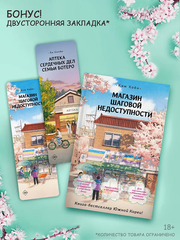 Книга Магазин шаговой недоступности (Ким Хоён) — 7