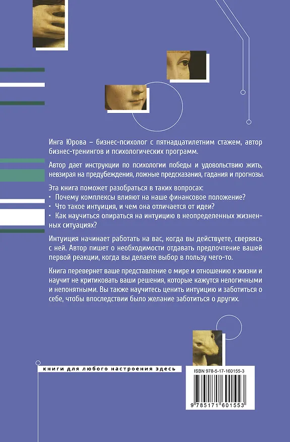Книга Поймать интуицию. Как избавиться от ограничений и жить в удовольствие (Инга Юрова) — 2