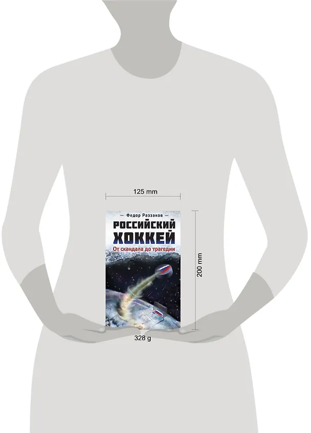 Книга Российский хоккей: от скандала до трагедии (Фёдор Раззаков) — 4