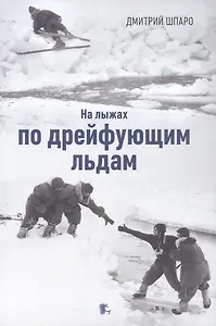 На лыжах по дрейфующим льдам. Документальные повести