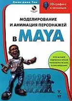 Моделирование и анимация персонажей в MAYA — 2071748 — 1