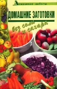 Домашние заготовки без соли и сахара (Домашние заботы). Поливалина Л. (Аст) — 2130551 — 1