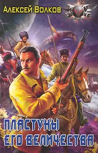 Пластуны Его Величества.