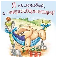 Магнит (0105.324) (Я не ленивый…) картон