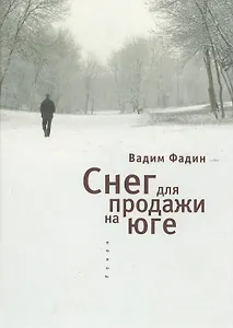 Снег для продажи на юге