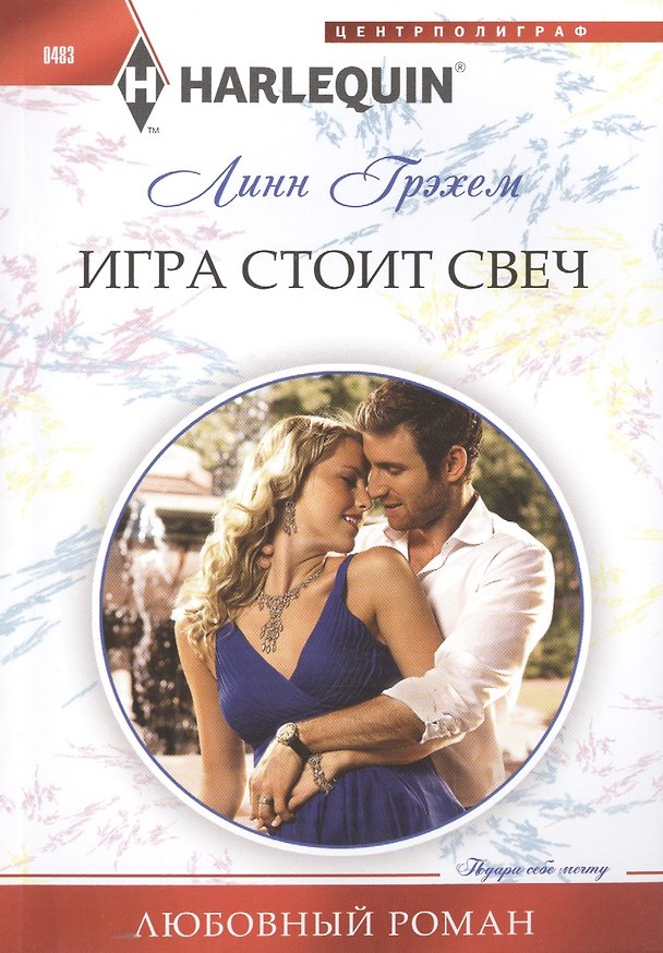 Книга Игра стоит свеч: роман (Линн Грэхем) — 1