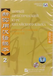 NPCh Reader vol.2 (Russian edition)/ Новый практический курс китайского языка Часть 2 (РИ) - Workbook CD