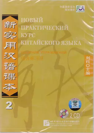 NPCh Reader vol.2 (Russian edition)/ Новый практический курс китайского языка Часть 2 (РИ) - Workbook CD — 2617418 — 1