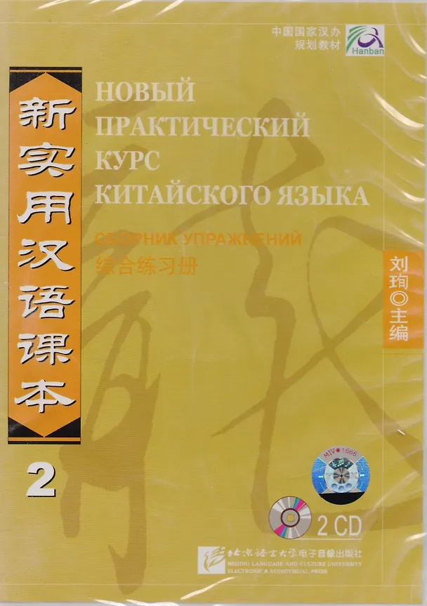 Книга NPCh Reader vol.2 (Russian edition)/ Новый практический курс китайского языка Часть 2 (РИ) - Workbook CD (Liu Xun) — 1
