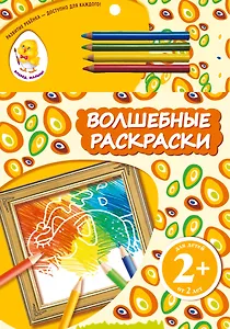 Волшебные раскраски. Слон