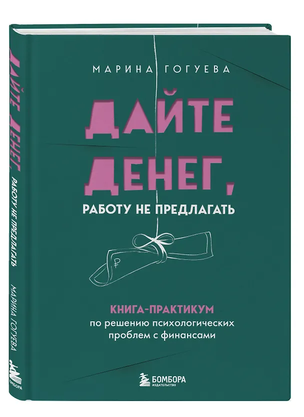Книга Дайте денег, работу не предлагать. Книга-практикум по решению психологических проблем с финансами (Марина Гогуева) — 6