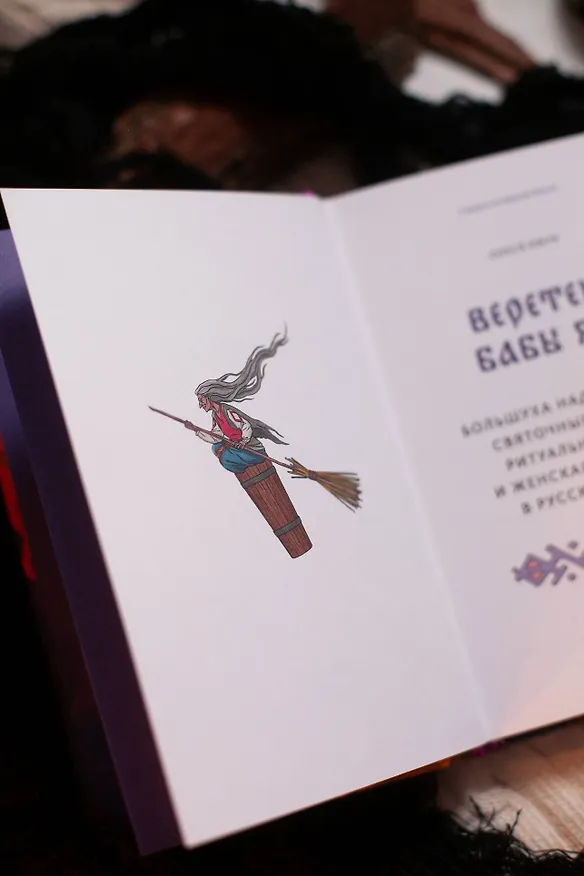Книга Веретено Бабы-Яги. Большуха над ведьмами, святочные гадания, ритуальные побои и женская инициация в русских сказках (Олеся Яжук) — 11