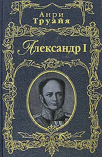 Книга Александр I (Анри Труайя)