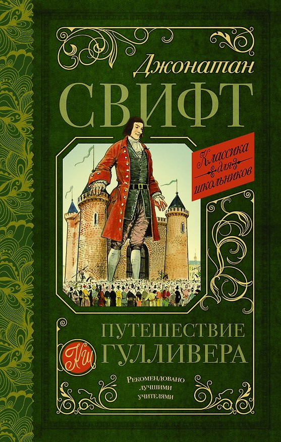 Книга Путешествие Гулливера (Джонатан Свифт) — 1