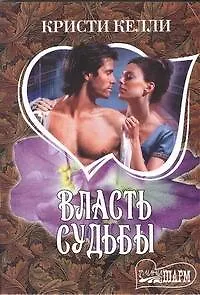 Власть судьбы : [роман]