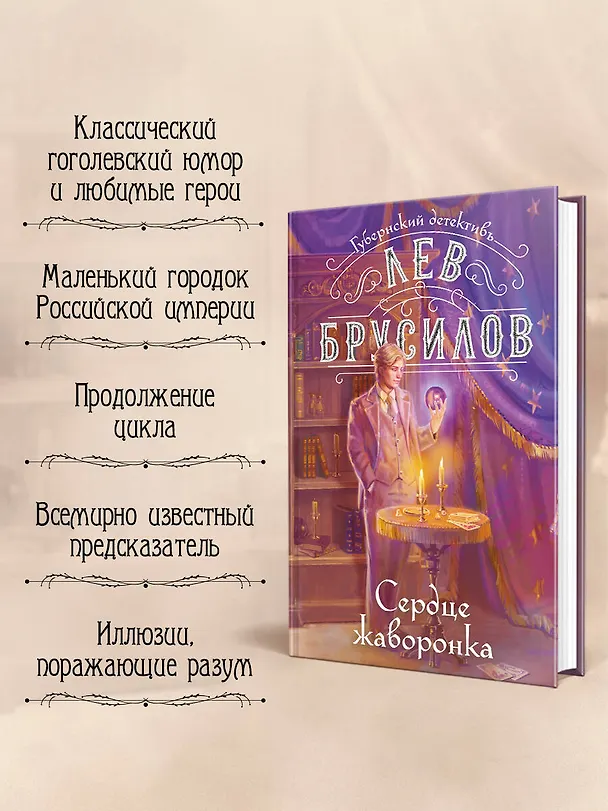 Книга Сердце жаворонка (Лев Брусилов) — 7
