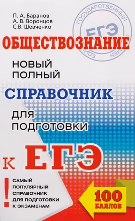 ЕГЭ. Обществознание. Новый полный справочник для подготовки к ЕГЭ — 2610366 — 1