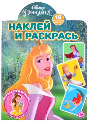 Наклей и раскрась! "Принцесса Disney" — 2858046 — 1