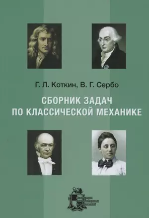 Сборник задач по классической механике — 2858101 — 1