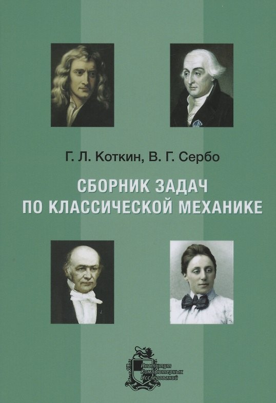 Книга Сборник задач по классической механике () — 1
