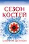 Сезон костей — 2864700 — 1