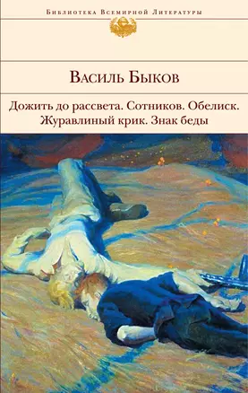 Дожить до рассвета   Сотников   Обелиск   Журавлиный крик   Знак беды : повести — 2233292 — 1