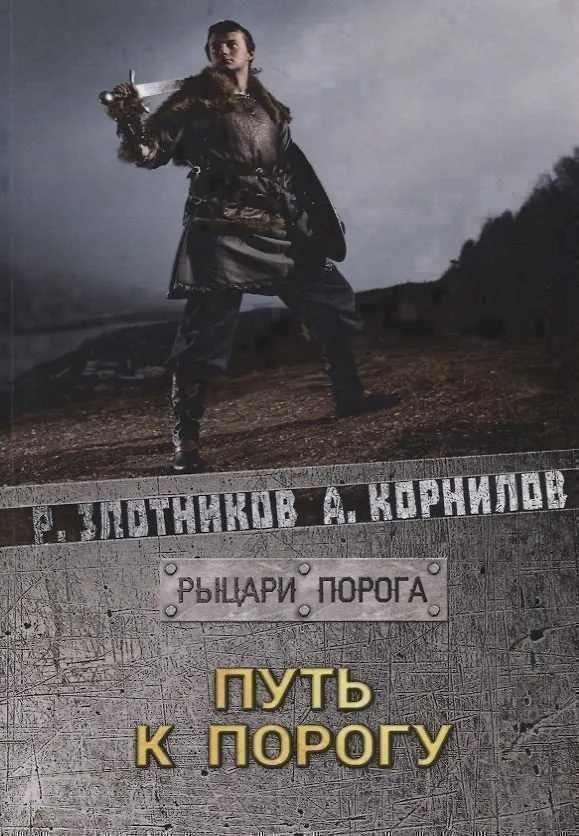 Книга Путь к Порогу (Роман Злотников) — 1