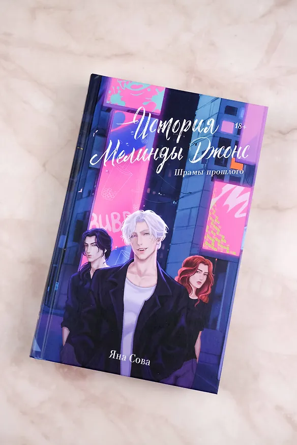 Книга История Мелинды Джонс: Шрамы прошлого (Яна Сова) — 7