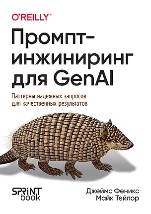Книга Промпт-инжиниринг для GenAI. Паттерны надежных запросов для качественных результатов (Майк Тейлор, Джеймс Феникс)