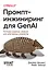 Промпт-инжиниринг для GenAI. Паттерны надежных запросов для качественных результатов — 3092259 — 1