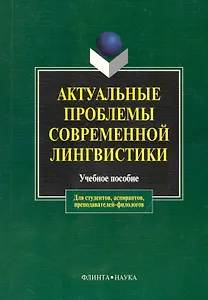 Актуальные проблемы современной лингвистики: Учебное пособие для вузов