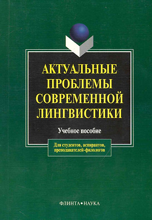 Актуальные проблемы современной лингвистики: Учебное пособие для вузов — 2231390 — 1