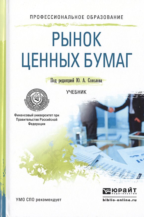 Книга Рынок ценных бумаг. Учебник для СПО () — 1