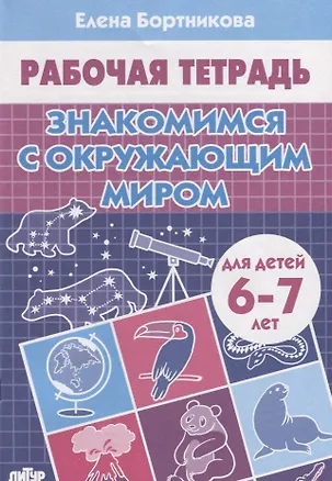 Знакомимся с окружающим миром (6-7 лет) (Елена Бортникова) - купить ...