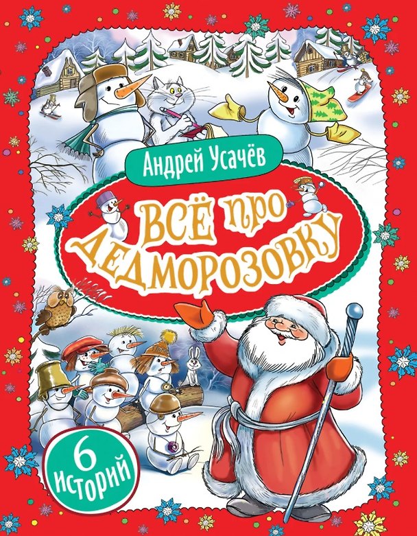 Книга Все про Дедморозовку. Сказочные повести (6 историй) (Андрей Усачев) — 1