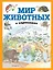Мир животных в картинках (ил. Даниэлы Де Лука) — 2834644 — 1