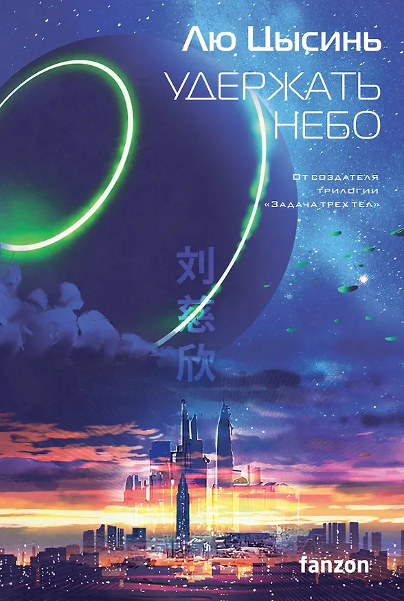 Книга Удержать небо (Лю Цысинь) — 1