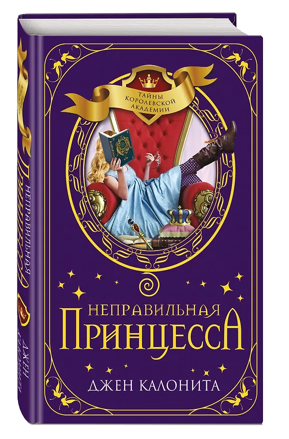 Книга Неправильная принцесса (Джен Калонита) — 5