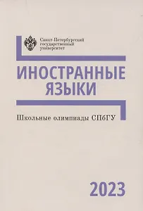 Школьные олимпиады СПбГУ 2023. Иностранные языки