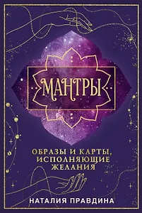 Мантры: образы и карты, исполняющие желания