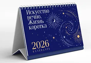 Календарь 2026г 210*150 "Магистраль. Коллекция. Искусство вечно. Жизнь коротка" настольный, домик 3124820