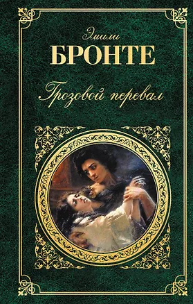 Книга Грозовой перевал (Эмили Джейн Бронте)