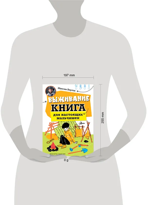 Книга Выживание: книга для настоящих мальчишек (Максим Бертон) — 6